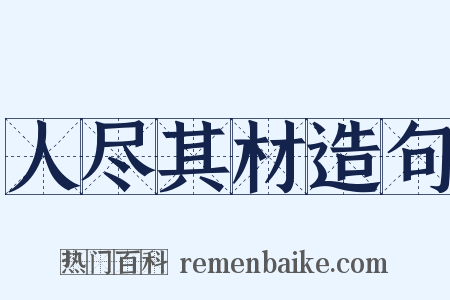 人尽其材造句是什么意思的图片